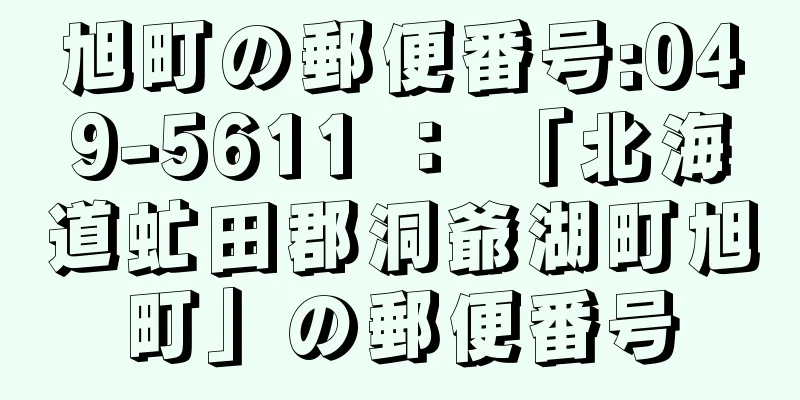 旭町の郵便番号:049-5611 ： 「北海道虻田郡洞爺湖町旭町」の郵便番号