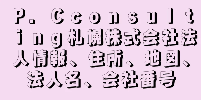 Ｐ．Ｃｃｏｎｓｕｌｔｉｎｇ札幌株式会社法人情報、住所、地図、法人名、会社番号