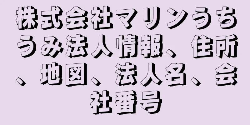 株式会社マリンうちうみ法人情報、住所、地図、法人名、会社番号