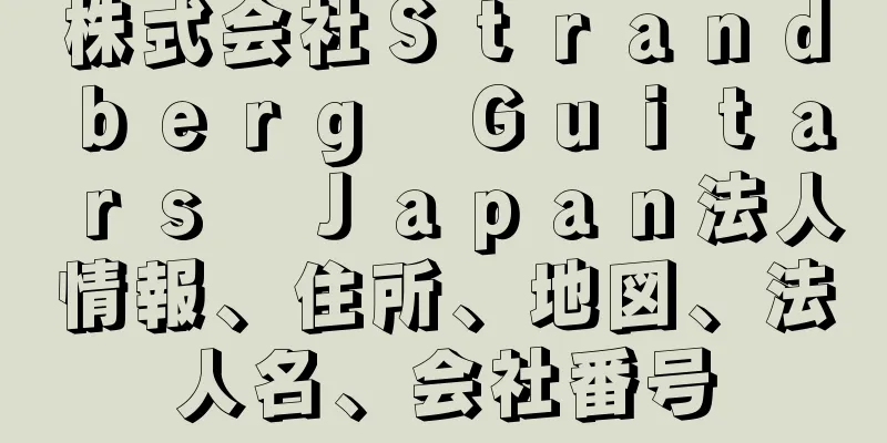 株式会社Ｓｔｒａｎｄｂｅｒｇ　Ｇｕｉｔａｒｓ　Ｊａｐａｎ法人情報、住所、地図、法人名、会社番号