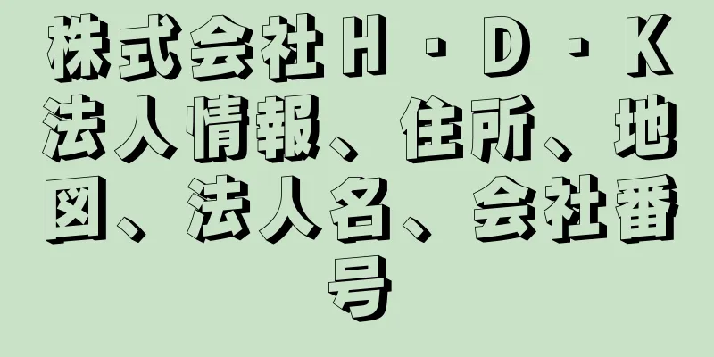 株式会社Ｈ・Ｄ・Ｋ法人情報、住所、地図、法人名、会社番号