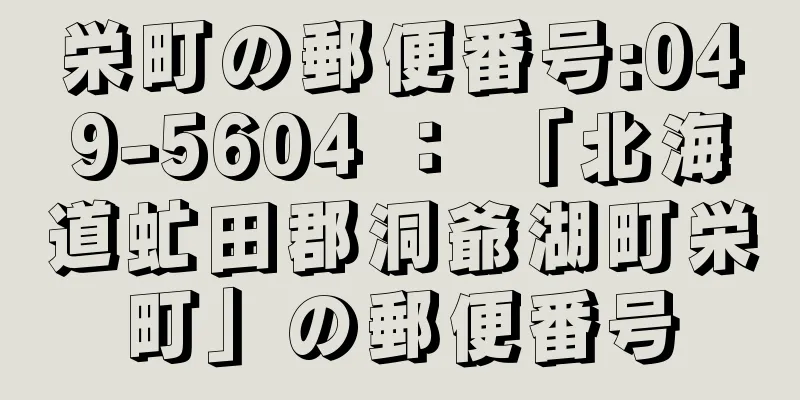 栄町の郵便番号:049-5604 ： 「北海道虻田郡洞爺湖町栄町」の郵便番号