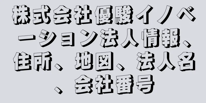 株式会社優駿イノベーション法人情報、住所、地図、法人名、会社番号