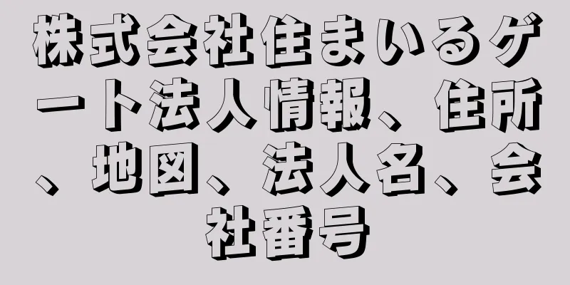 株式会社住まいるゲート法人情報、住所、地図、法人名、会社番号