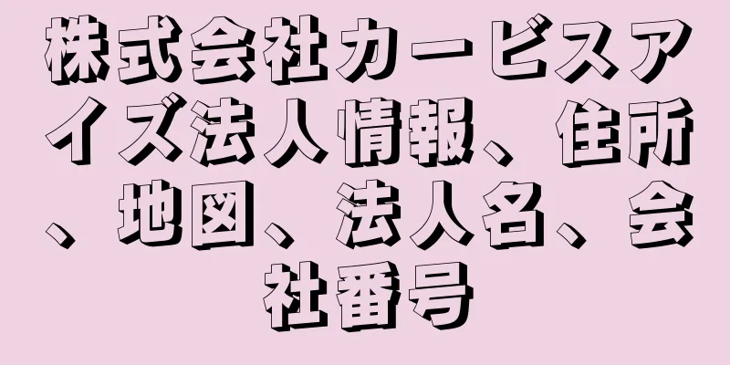 株式会社カービスアイズ法人情報、住所、地図、法人名、会社番号