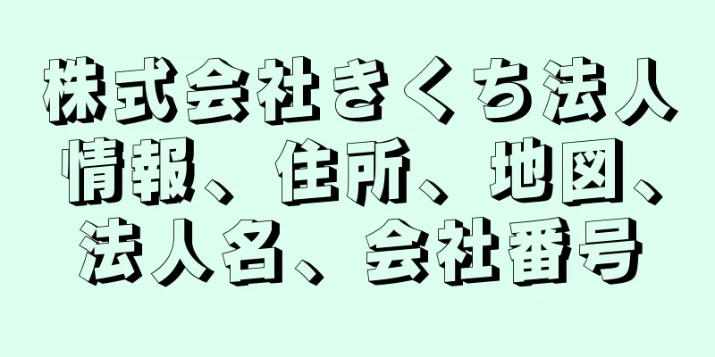 株式会社きくち法人情報、住所、地図、法人名、会社番号