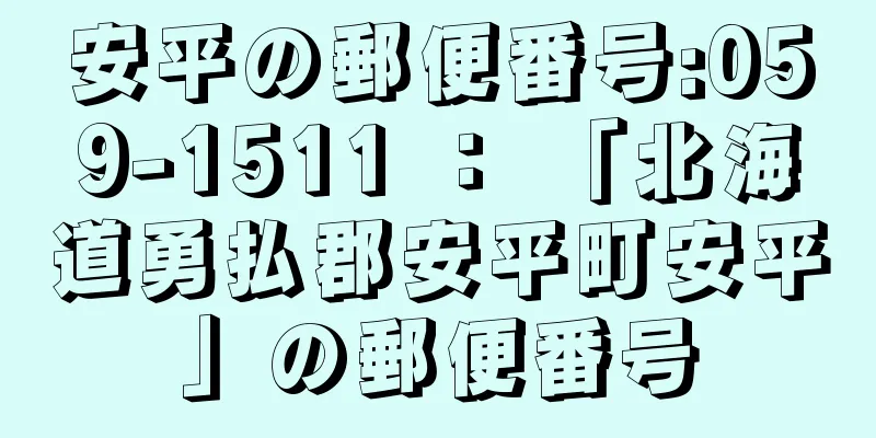 安平の郵便番号:059-1511 ： 「北海道勇払郡安平町安平」の郵便番号