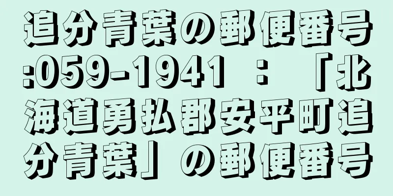 追分青葉の郵便番号:059-1941 ： 「北海道勇払郡安平町追分青葉」の郵便番号