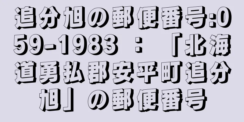 追分旭の郵便番号:059-1983 ： 「北海道勇払郡安平町追分旭」の郵便番号