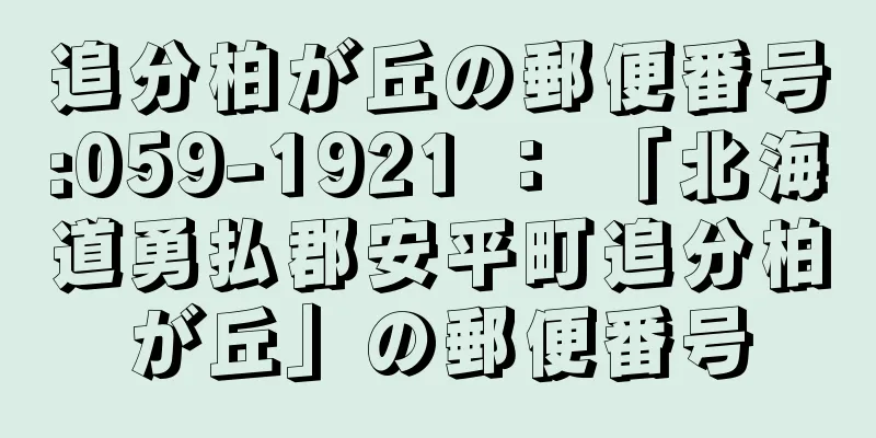 追分柏が丘の郵便番号:059-1921 ： 「北海道勇払郡安平町追分柏が丘」の郵便番号