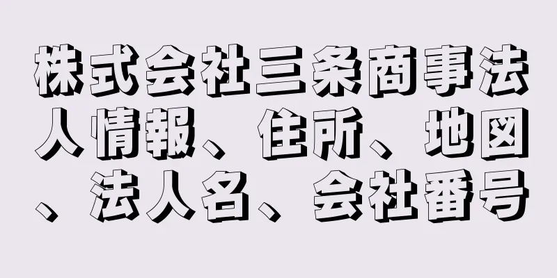 株式会社三条商事法人情報、住所、地図、法人名、会社番号