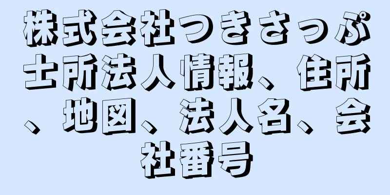 株式会社つきさっぷ士所法人情報、住所、地図、法人名、会社番号