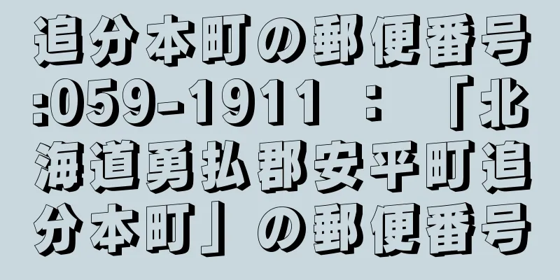 追分本町の郵便番号:059-1911 ： 「北海道勇払郡安平町追分本町」の郵便番号