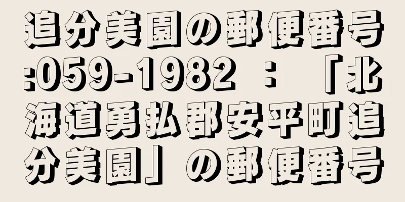 追分美園の郵便番号:059-1982 ： 「北海道勇払郡安平町追分美園」の郵便番号