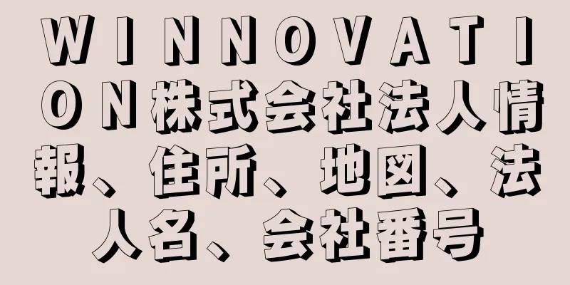 ＷＩＮＮＯＶＡＴＩＯＮ株式会社法人情報、住所、地図、法人名、会社番号