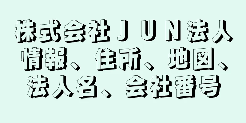 株式会社ＪＵＮ法人情報、住所、地図、法人名、会社番号