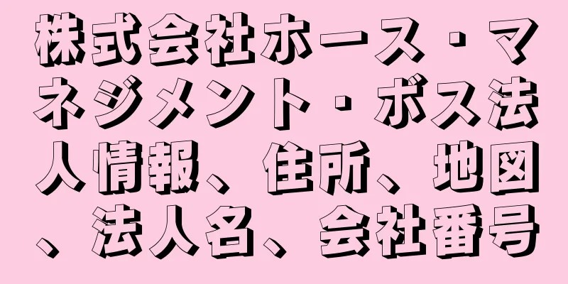 株式会社ホース・マネジメント・ボス法人情報、住所、地図、法人名、会社番号