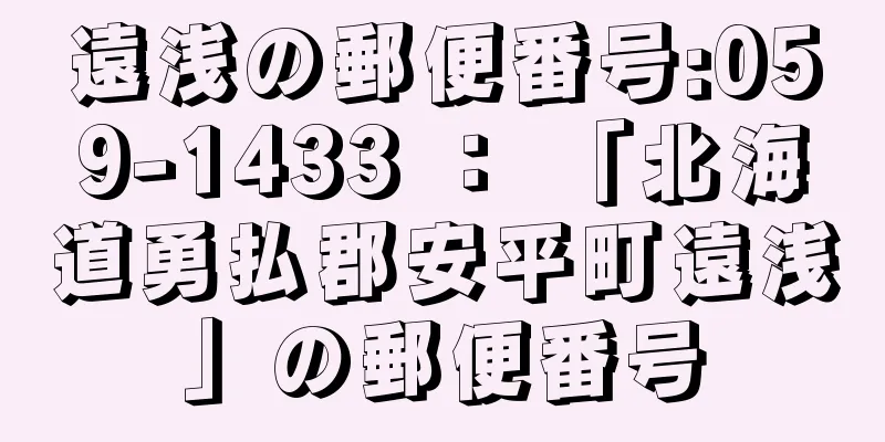 遠浅の郵便番号:059-1433 ： 「北海道勇払郡安平町遠浅」の郵便番号