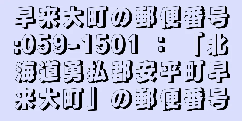 早来大町の郵便番号:059-1501 ： 「北海道勇払郡安平町早来大町」の郵便番号