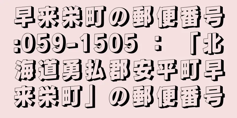 早来栄町の郵便番号:059-1505 ： 「北海道勇払郡安平町早来栄町」の郵便番号