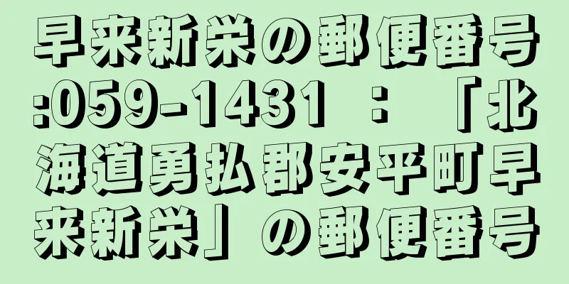 早来新栄の郵便番号:059-1431 ： 「北海道勇払郡安平町早来新栄」の郵便番号