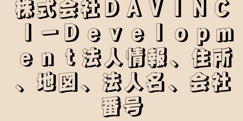 株式会社ＤＡＶＩＮＣＩ－Ｄｅｖｅｌｏｐｍｅｎｔ法人情報、住所、地図、法人名、会社番号