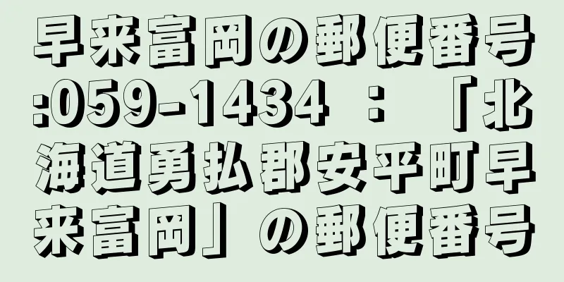 早来富岡の郵便番号:059-1434 ： 「北海道勇払郡安平町早来富岡」の郵便番号