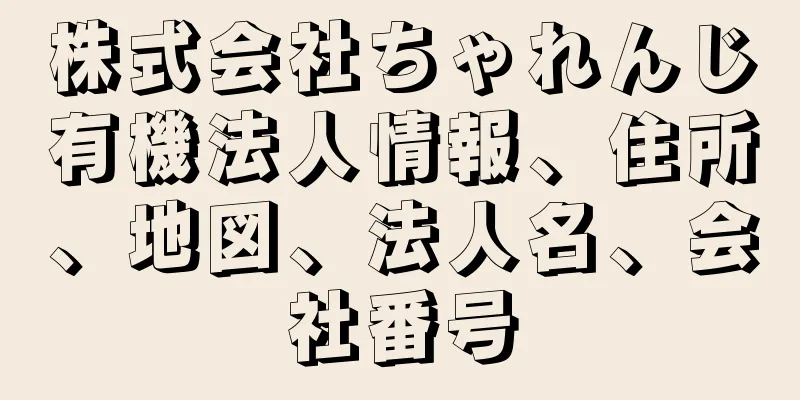 株式会社ちゃれんじ有機法人情報、住所、地図、法人名、会社番号