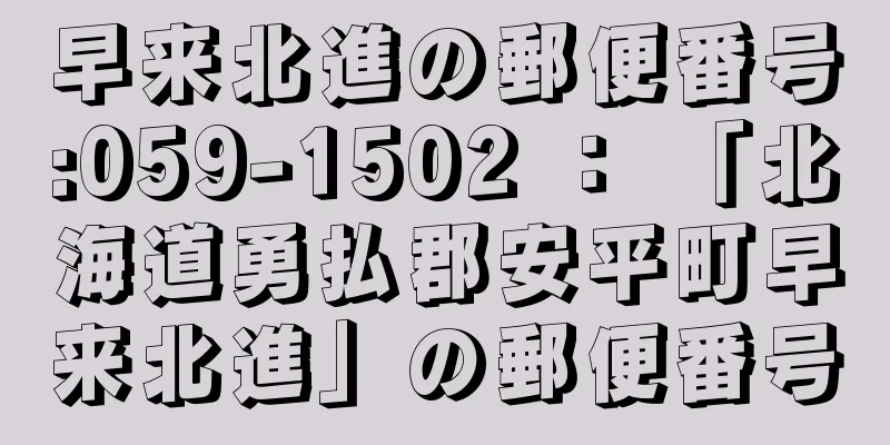 早来北進の郵便番号:059-1502 ： 「北海道勇払郡安平町早来北進」の郵便番号