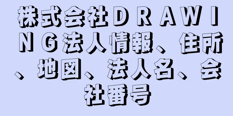 株式会社ＤＲＡＷＩＮＧ法人情報、住所、地図、法人名、会社番号