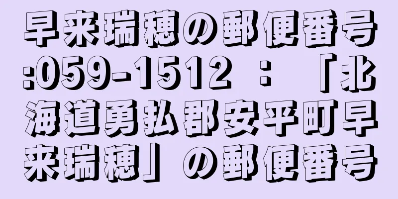 早来瑞穂の郵便番号:059-1512 ： 「北海道勇払郡安平町早来瑞穂」の郵便番号