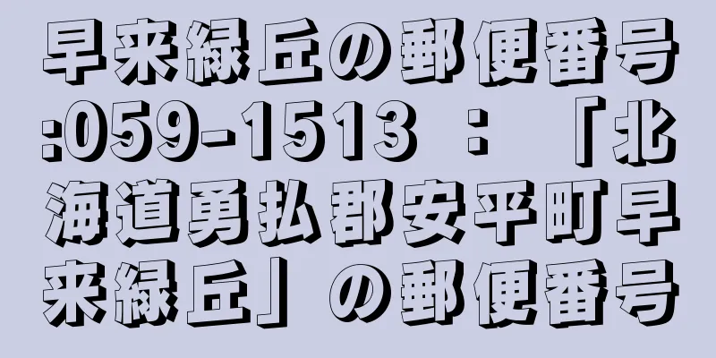 早来緑丘の郵便番号:059-1513 ： 「北海道勇払郡安平町早来緑丘」の郵便番号