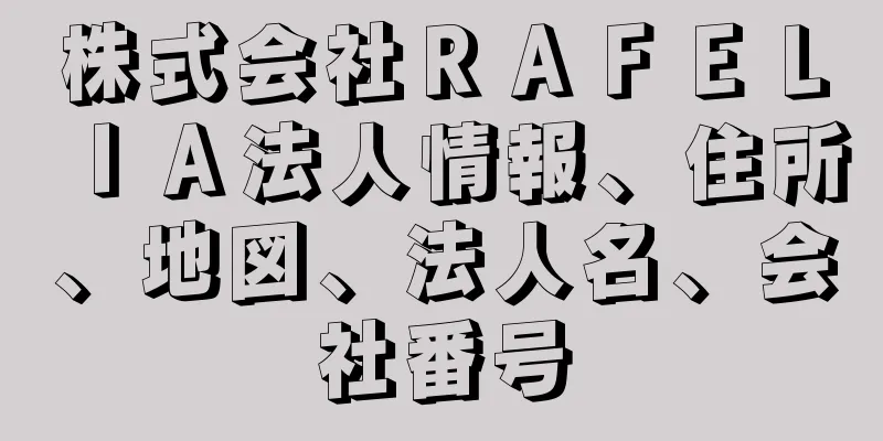 株式会社ＲＡＦＥＬＩＡ法人情報、住所、地図、法人名、会社番号