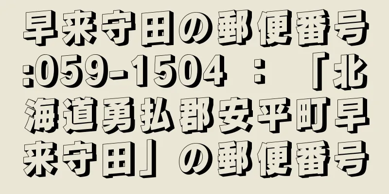 早来守田の郵便番号:059-1504 ： 「北海道勇払郡安平町早来守田」の郵便番号