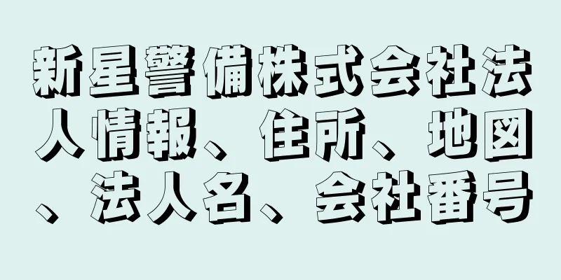 新星警備株式会社法人情報、住所、地図、法人名、会社番号