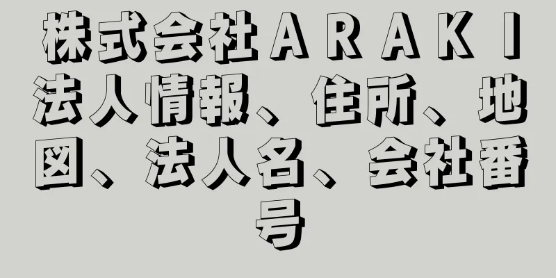 株式会社ＡＲＡＫＩ法人情報、住所、地図、法人名、会社番号