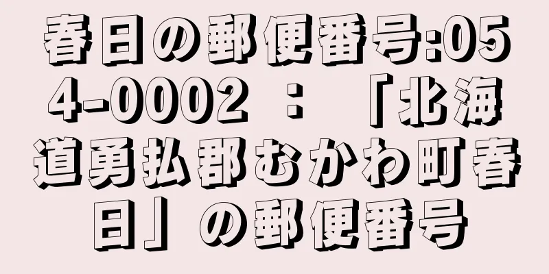 春日の郵便番号:054-0002 ： 「北海道勇払郡むかわ町春日」の郵便番号