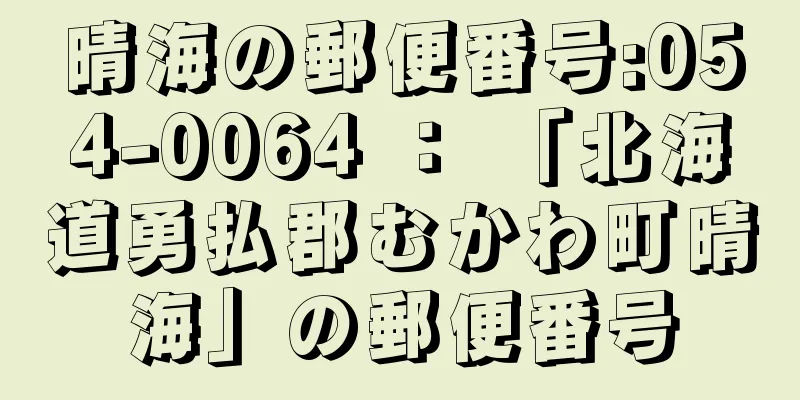 晴海の郵便番号:054-0064 ： 「北海道勇払郡むかわ町晴海」の郵便番号