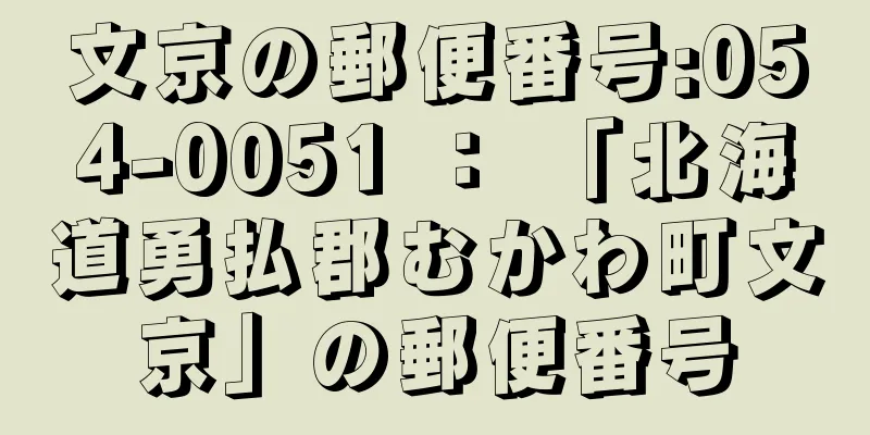 文京の郵便番号:054-0051 ： 「北海道勇払郡むかわ町文京」の郵便番号