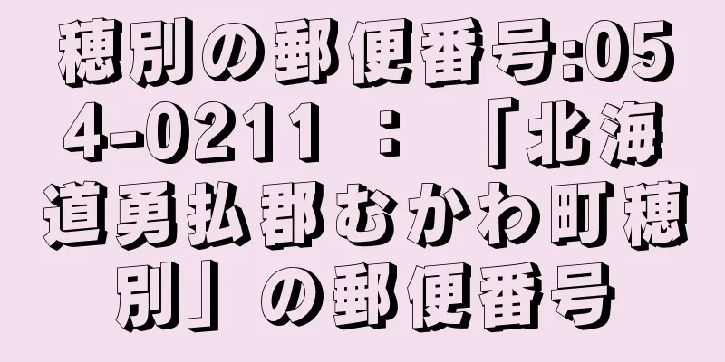 穂別の郵便番号:054-0211 ： 「北海道勇払郡むかわ町穂別」の郵便番号