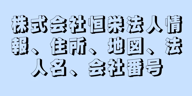 株式会社恒栄法人情報、住所、地図、法人名、会社番号