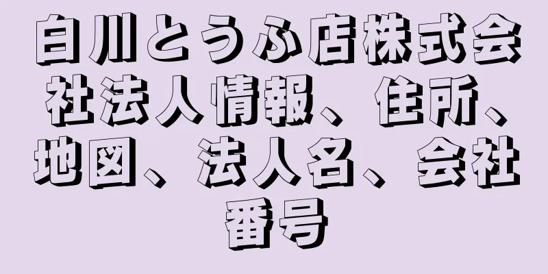 白川とうふ店株式会社法人情報、住所、地図、法人名、会社番号