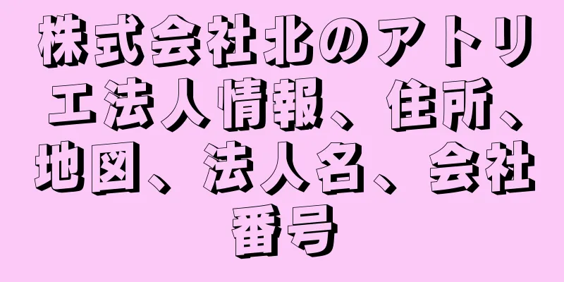 株式会社北のアトリエ法人情報、住所、地図、法人名、会社番号