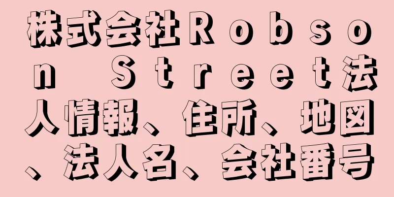 株式会社Ｒｏｂｓｏｎ　Ｓｔｒｅｅｔ法人情報、住所、地図、法人名、会社番号