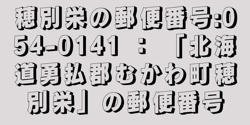 穂別栄の郵便番号:054-0141 ： 「北海道勇払郡むかわ町穂別栄」の郵便番号