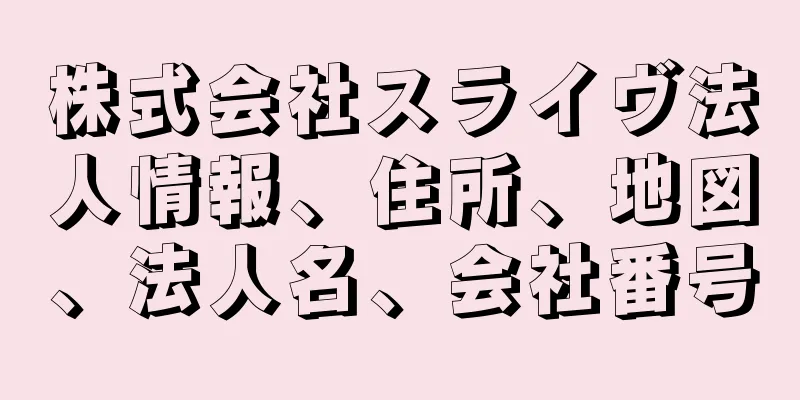 株式会社スライヴ法人情報、住所、地図、法人名、会社番号