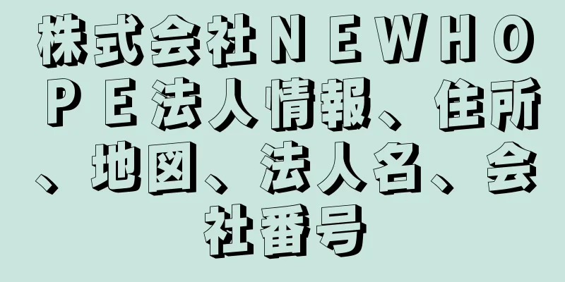 株式会社ＮＥＷＨＯＰＥ法人情報、住所、地図、法人名、会社番号