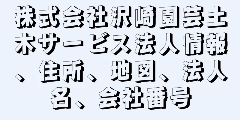 株式会社沢崎園芸土木サービス法人情報、住所、地図、法人名、会社番号