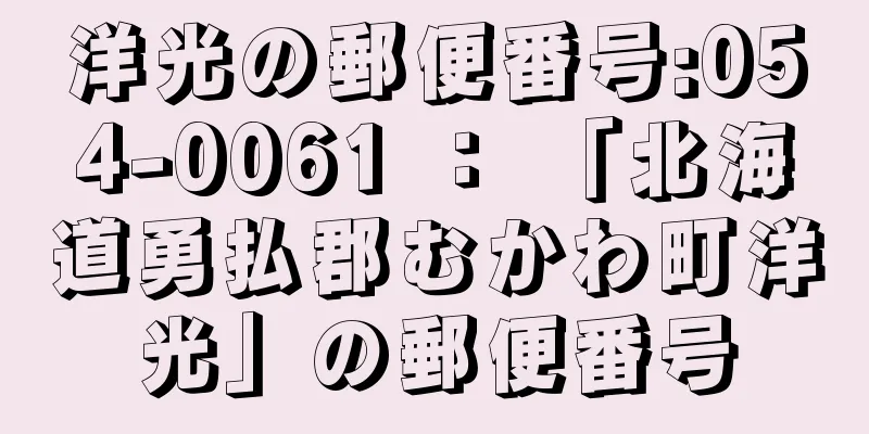 洋光の郵便番号:054-0061 ： 「北海道勇払郡むかわ町洋光」の郵便番号