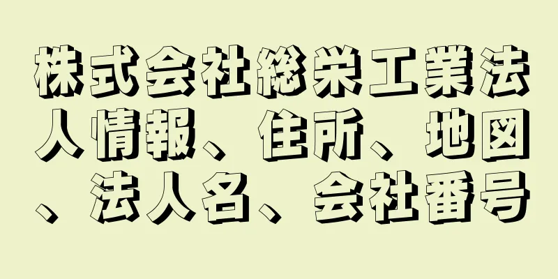 株式会社総栄工業法人情報、住所、地図、法人名、会社番号